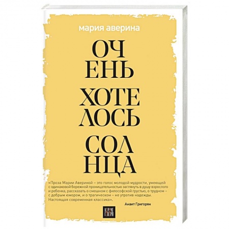 Русская современная проза, книга Очень хотелось солнца заказать