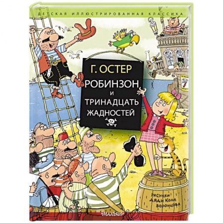 Приключения. Детективы, книга Робинзон и тринадцать жадностей заказать