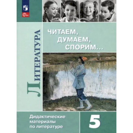 Литература, книга Литература. 5 класс. Читаем, думаем, спорим. Дидактические материалы. ФГОС заказать