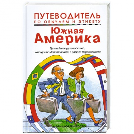 Книги, книга Путеводитель по обычаям и этикету. Южная Америка. Ваш незаменимый помощник в межличностном общении заказать