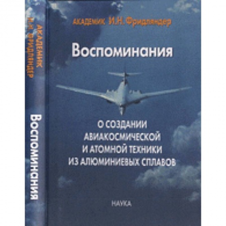 Воздушный транспорт. Космонавтика, книга Воспоминания о создании авиакосмической и атомной техники из алюминиевых сплав заказать