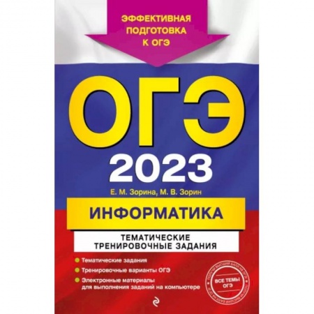 Информатика, книга ОГЭ-2023. Информатика. Тематические тренировочные задания заказать