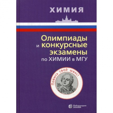 Химия, книга Олимпиады и конкурсные экзамены по химии в МГУ заказать