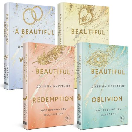 Любовный роман, книга Мое прекрасное забвение. Мое прекрасное искупление. Моя прекрасная жертва. Моя прекрасная свадьба. (комплект из 4 книг) заказать
