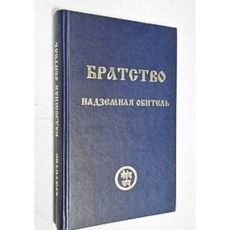 Другие эзотерические учения, книга Братство. Надземная Обитель заказать