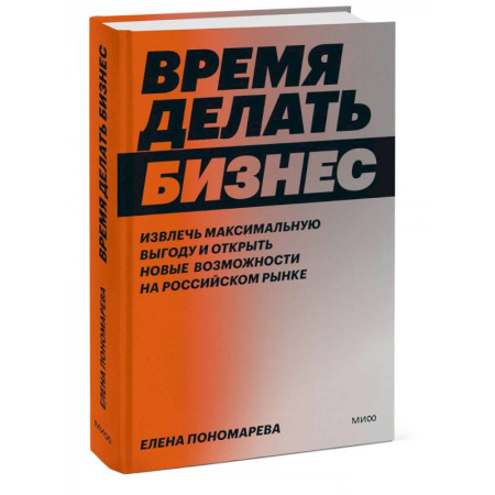 MBA. Бизнес-курс, книга Время делать бизнес. Извлечь максимальную выгоду и открыть новые возможности на российском рынке заказать