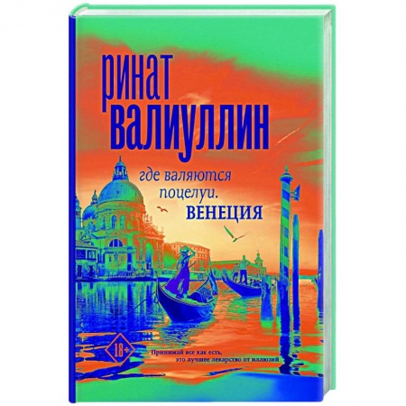 Русская современная проза, книга Где валяются поцелуи. Венеция заказать