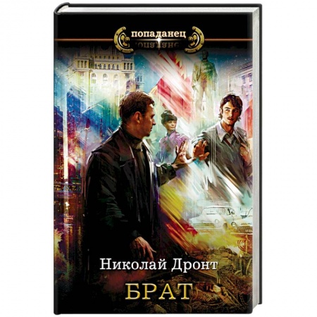 Русская фантастика, книга Брат заказать