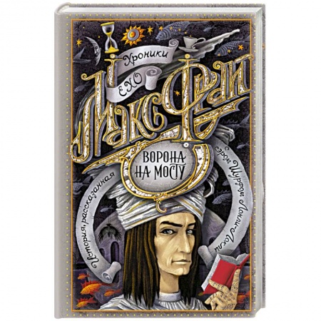 Фантастика, фэнтези, книга Ворона на мосту заказать