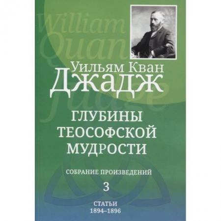 Другие эзотерические учения, книга Глубины теософской мудрости. Собрание произведений. Том 3 заказать