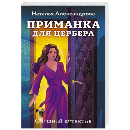 Отечественный женский детектив, книга Приманка для Цербера заказать