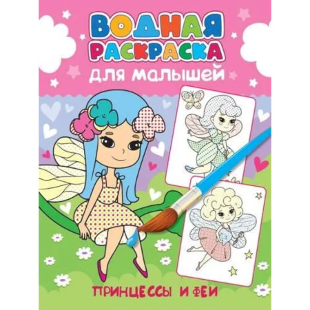 Водные раскраски, книга Принцессы и феи заказать