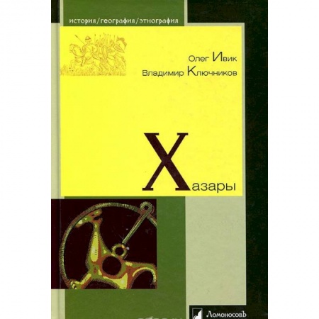 Россия в XIX - начале XX вв., книга Хазары заказать