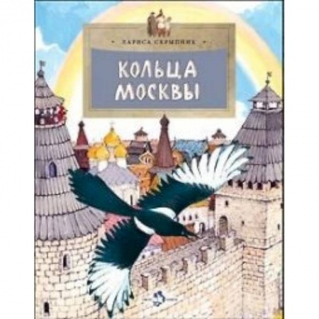 История России, книга Кольца Москвы заказать