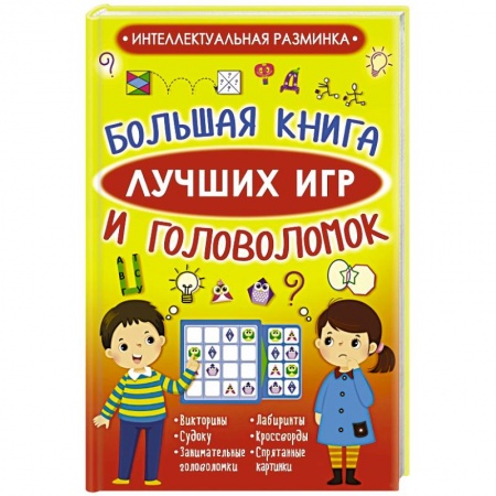 Фокусы, игры, судоку, кроссворды и т.д., книга Большая книга лучших игр и головоломок заказать