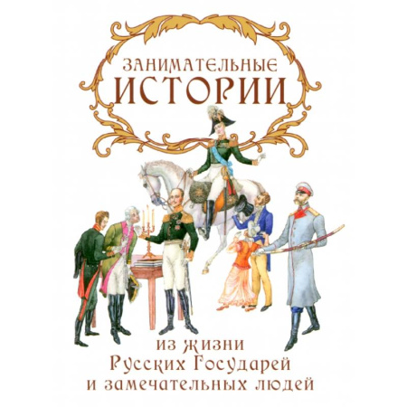 Сборники мемуаров, биографий, книга Занимательные истории из жизни Русских Государей и замечательных людей заказать