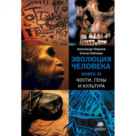 Биологические науки, книга Эволюция человека. В 3-х книгах. Книга 3. Кости, гены и культура заказать