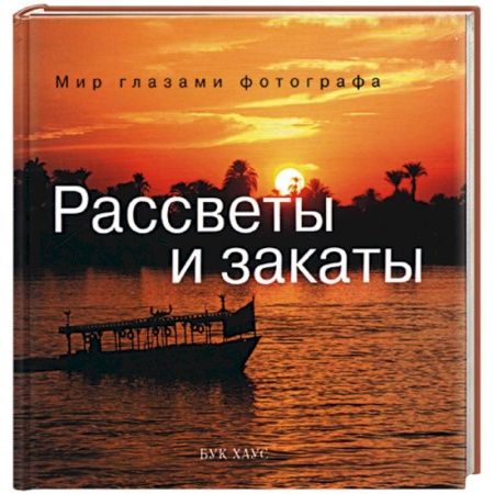 Книги, книга Рассветы и закаты заказать