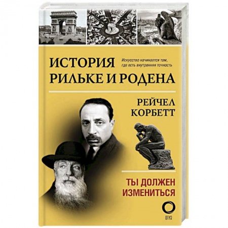 Мемуары, биографии исторических личностей, книга История Рильке и Родена. Ты должен измениться заказать