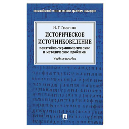 Вспомогательные исторические дисциплины, книга Историческое источниковедение. Понятийно-терминологические и методические проблемы: Учебное пособие заказать