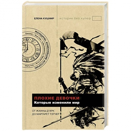 Общие работы по всемирной истории, книга Плохие девочки, которые изменили мир заказать