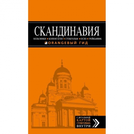 Путеводители по странам, книга СКАНДИНАВИЯ: Хельсинки, Копенгаген, Стокгольм, Осло, Рейкьявик. 3-е изд., испр. и доп. заказать