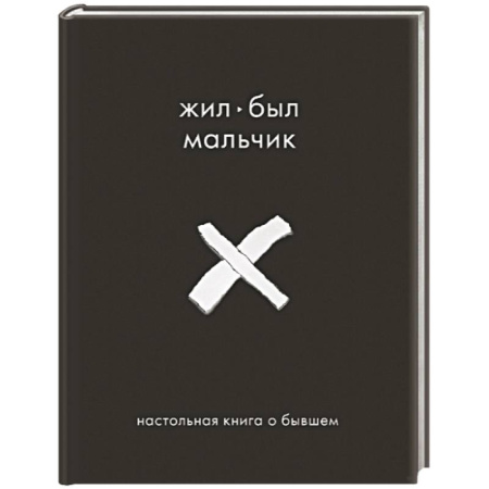 Психология отношений, книга Жил-был мальчик. Настольная книга о бывшем заказать