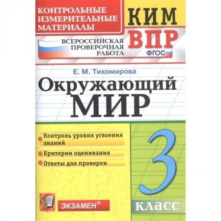 Природоведение. Окружающий мир, книга Окружающий мир. 3 класс. Контрольные измерительные материалы. Всероссийская проверочная работа. ФГОС заказать