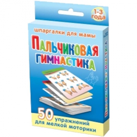 Книги, книга Пальчиковая гимнастика. 1-3 года. 50 упражнений для мелкой моторики заказать