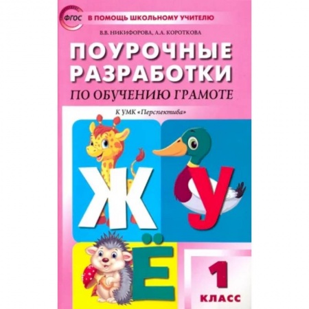 Русский язык, книга Обучение грамоте. Чтение и письмо. 1 класс. Поурочные разработки к УМК Перспектива. ФГОС заказать