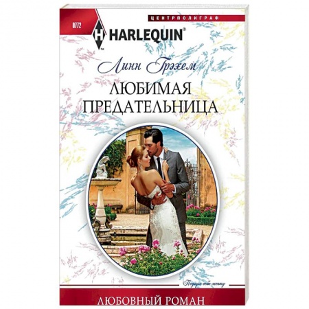 Зарубежный любовный роман, книга Любимая предательница заказать
