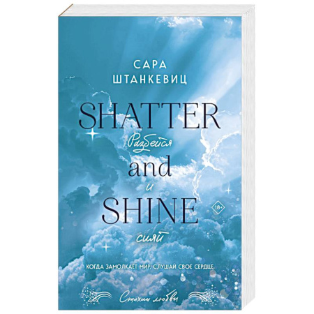Зарубежный любовный роман, книга Разбейся и сияй заказать