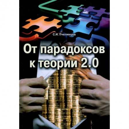 Социальная философия, книга От парадоксов к теории 2.0 заказать