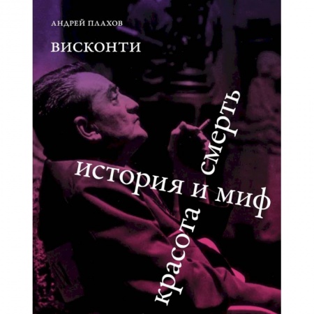 Кино. Киноискусство, книга Висконти. История и миф. Красота и смерть заказать