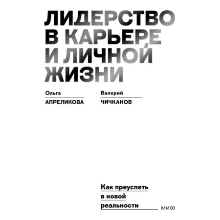 Лидерство, книга Лидерство в карьере и личной жизни. Как преуспеть в новой реальности заказать