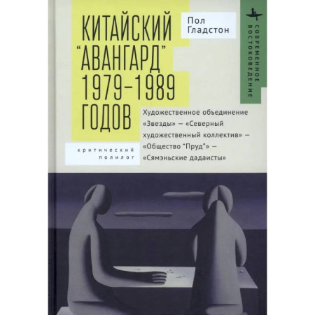 История зарубежного искусства, книга Китайский «авангард» 1979–1989 годов заказать