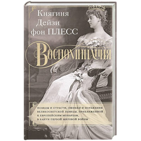 Мемуары, биографии деятелей культуры, искусства, книга Воспоминания. Победы и страсти, ошибки и поражения великосветской львицы, приближенной к европейским монархам в канун Первой мировой войны заказать