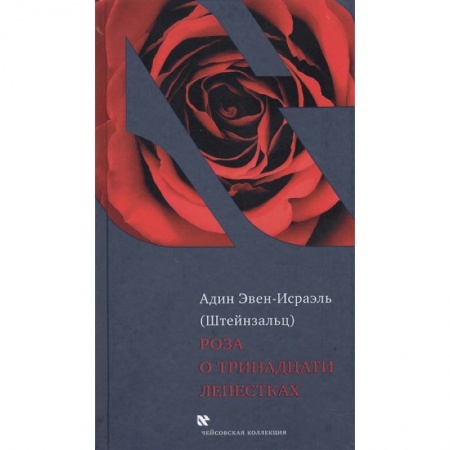 Религия, книга Роза о тринадцати лепестках заказать