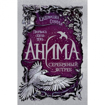 Мистика. Фантастика. Фэнтези, книга Анима. 2. Серебряный Ястреб заказать