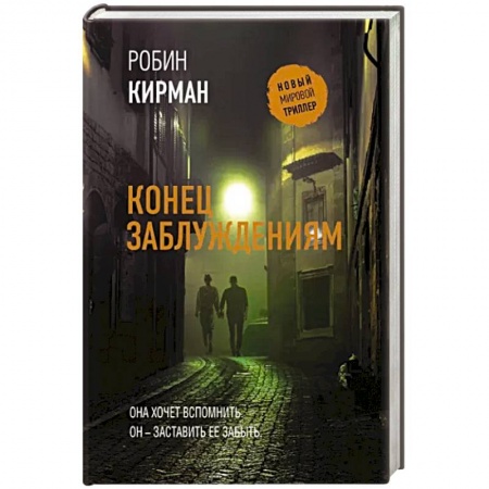 Зарубежный детектив, книга Конец заблуждениям заказать