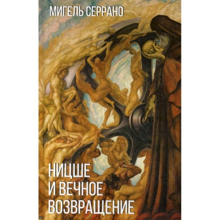 Прикладная философия, книга Ницше и миф о вечном возвращении заказать