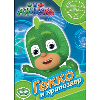 Герои в масках. Гекко и храпозавр