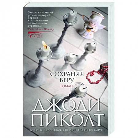 Зарубежная современная проза, книга Сохраняя веру заказать