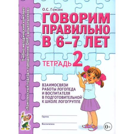 Дидактический материал для логопедов, книга Говорим правильно в 6-7 лет. Тетрадь 2 взаимосвязи работы логопеда и воспитателя в подготовительной к школе логогруппе заказать