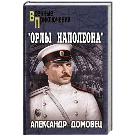 Военный роман, книга Орлы Наполеона заказать