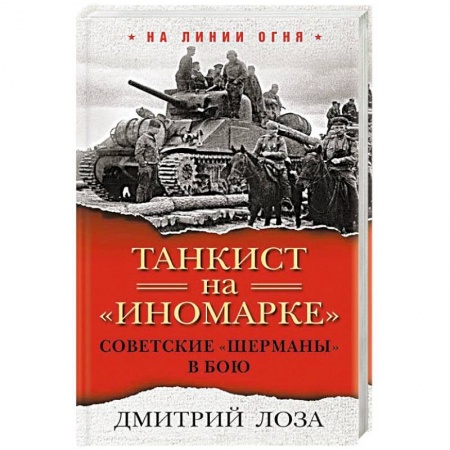 Бронетехника. Танки. Артиллерия, книга Танкист на 'иномарке'. Советские 'Шерманы' в бою заказать