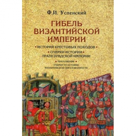 История, биография, мемуары, книга Гибель Византийской империи заказать