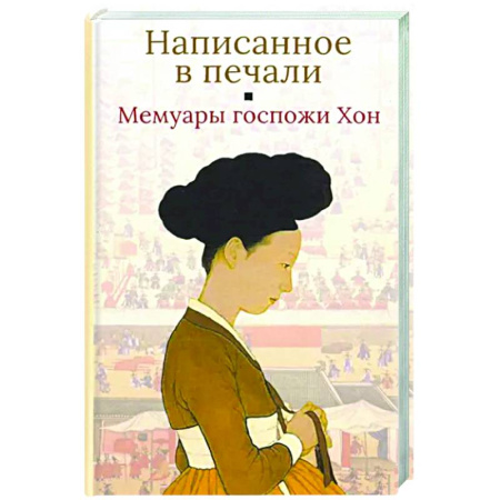 Автобиографии, книга Написанное в печали.Мемуары госпожи Хон заказать