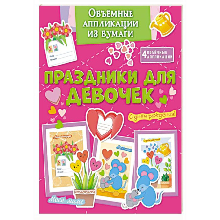 Оригами. Поделки из бумаги, книга Праздники для девочек заказать