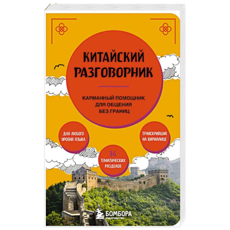 Разговорники, книга Китайский разговорник заказать